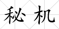 秘機