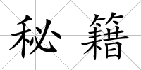 秘籍