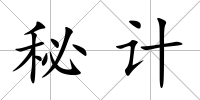 秘計(jì)