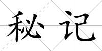 秘記