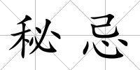 秘忌