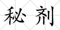 秘劑