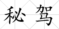 秘駕