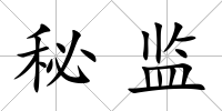 秘監