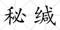 秘緘