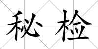 秘檢