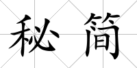 秘簡