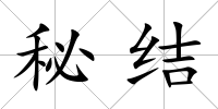 秘結