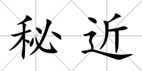 秘近