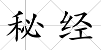 秘經(jīng)