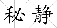 秘靜