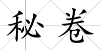 秘卷