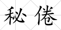 秘倦