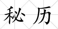 秘歷