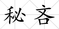 秘吝