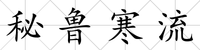 秘魯寒流