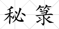 秘箓