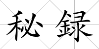 秘録
