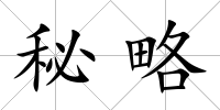 秘略