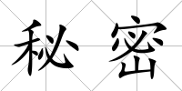 秘密