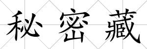 秘密藏