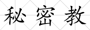 秘密教