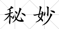 秘妙