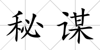 秘謀