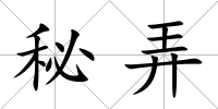 秘弄