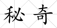 秘奇