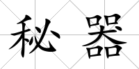 秘器