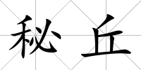 秘丘