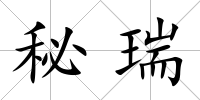 秘瑞