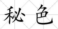 秘色