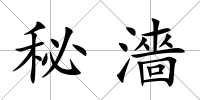 秘濇
