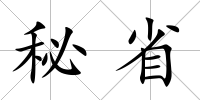秘省