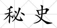 秘史