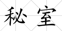 秘室