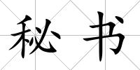 秘書(shū)