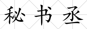 秘書丞