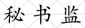 秘書監