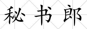 秘書郎