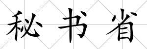 秘書省