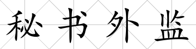 秘書外監