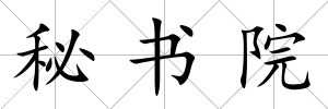 秘書院