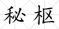 秘樞