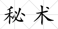 秘術