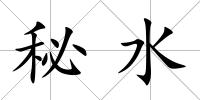 秘水