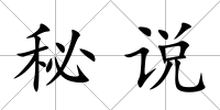 秘說