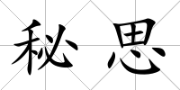 秘思